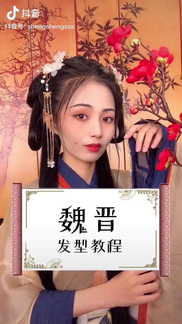 魏晋风发型教程图片