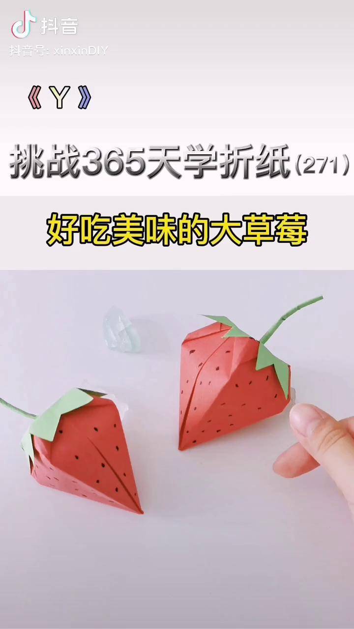 挑战365天折纸 磨耳朵 草莓 盲盒 简单手工