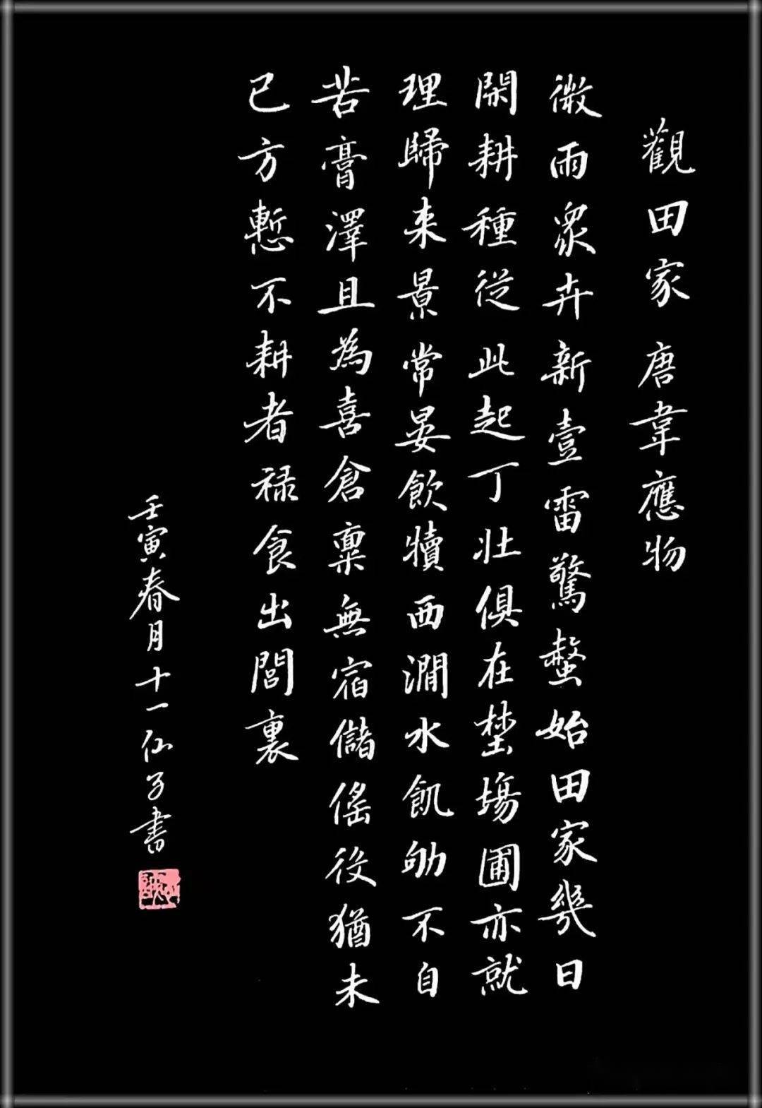 手抄经典第331期韦应物观田家