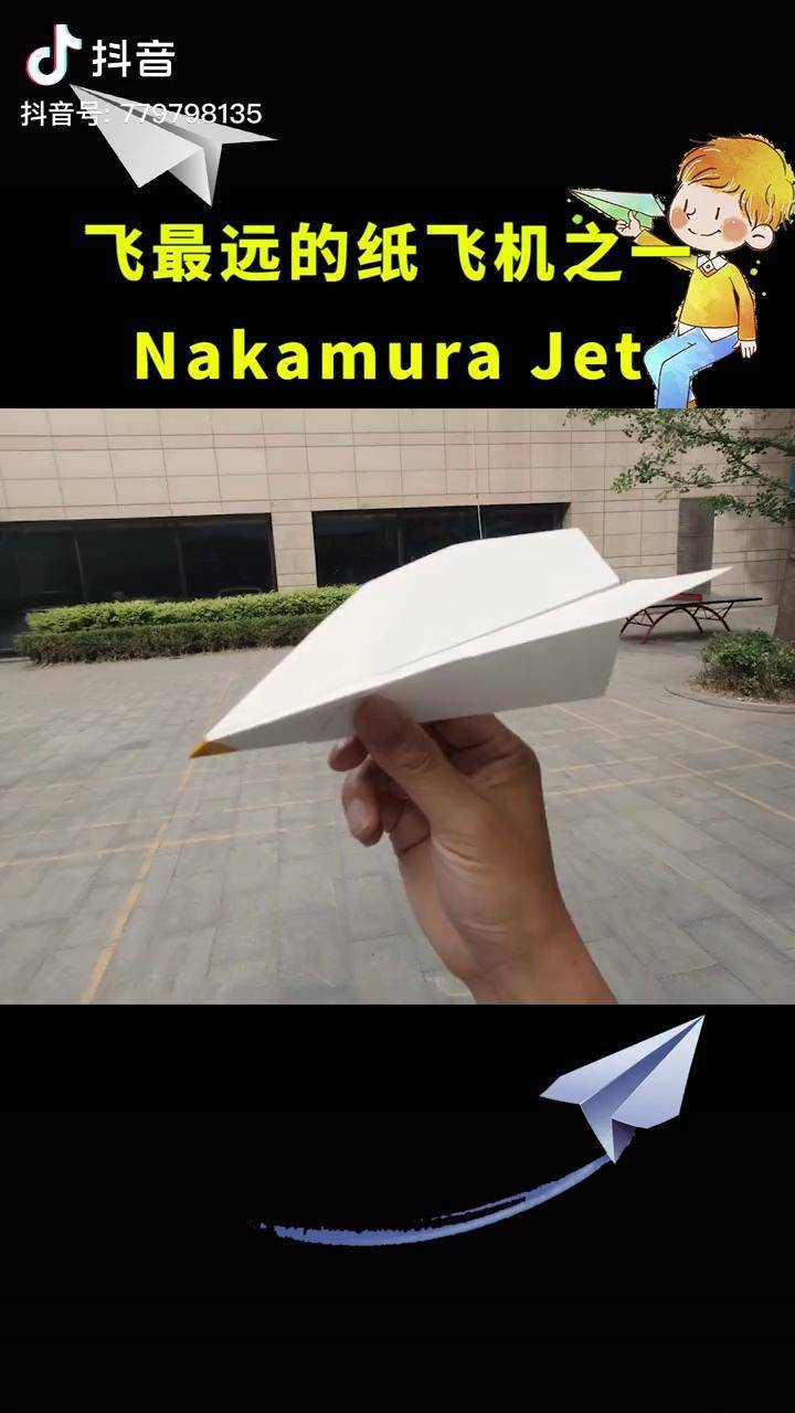 飞100米的纸飞机图片