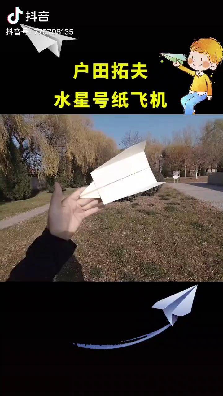 户田拓夫水星号纸飞机折纸纸飞机我要上热门