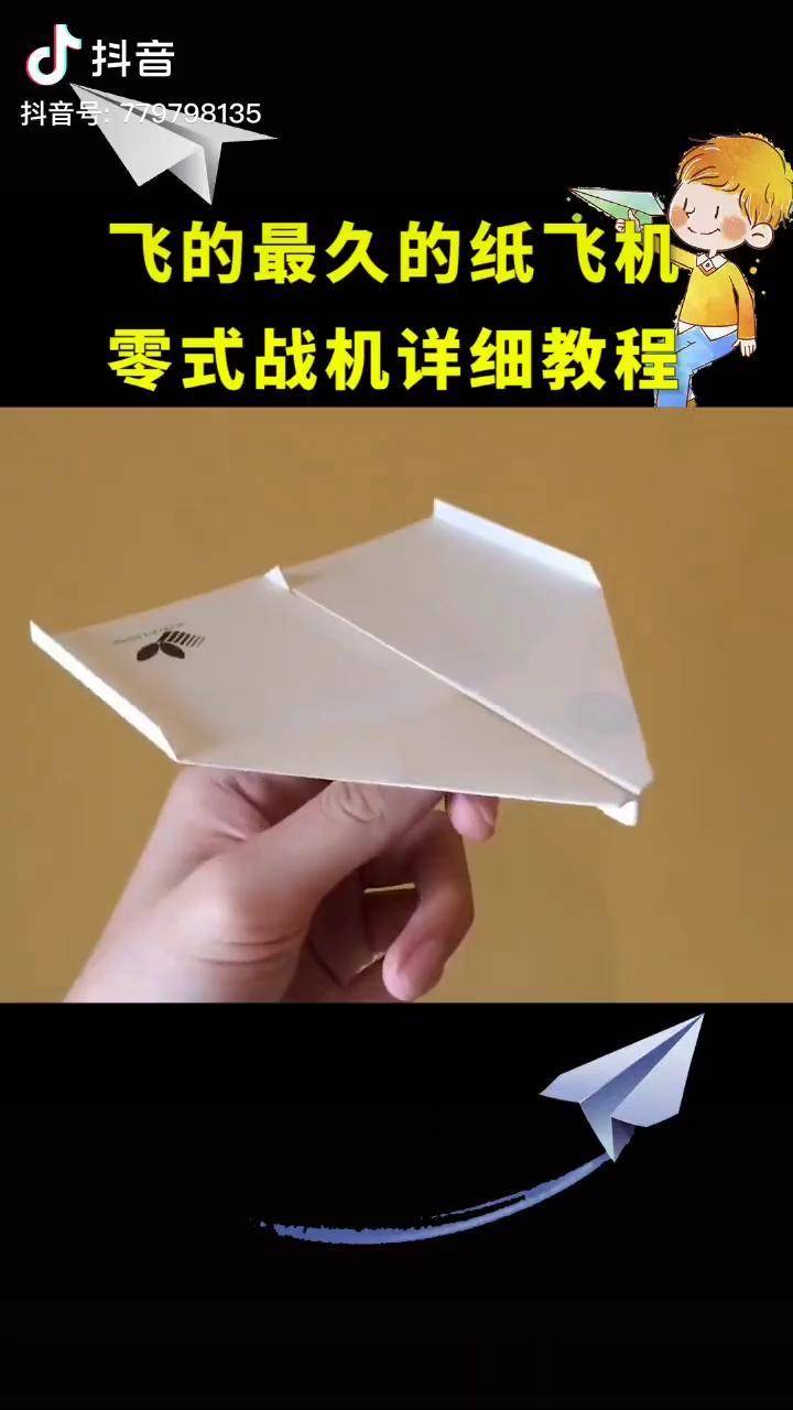 世界上飞的最久的纸飞机零式详细教程,55ga5纸制作纸飞机 折纸 我要上