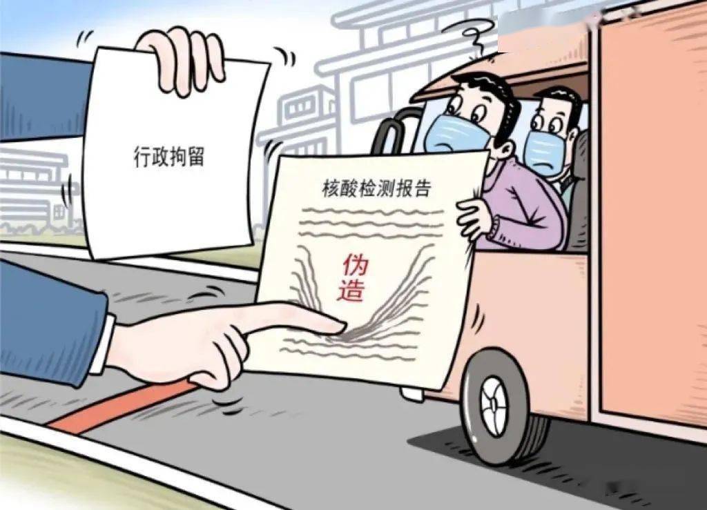 张家口一司机伪造核酸检测报告拘留10日