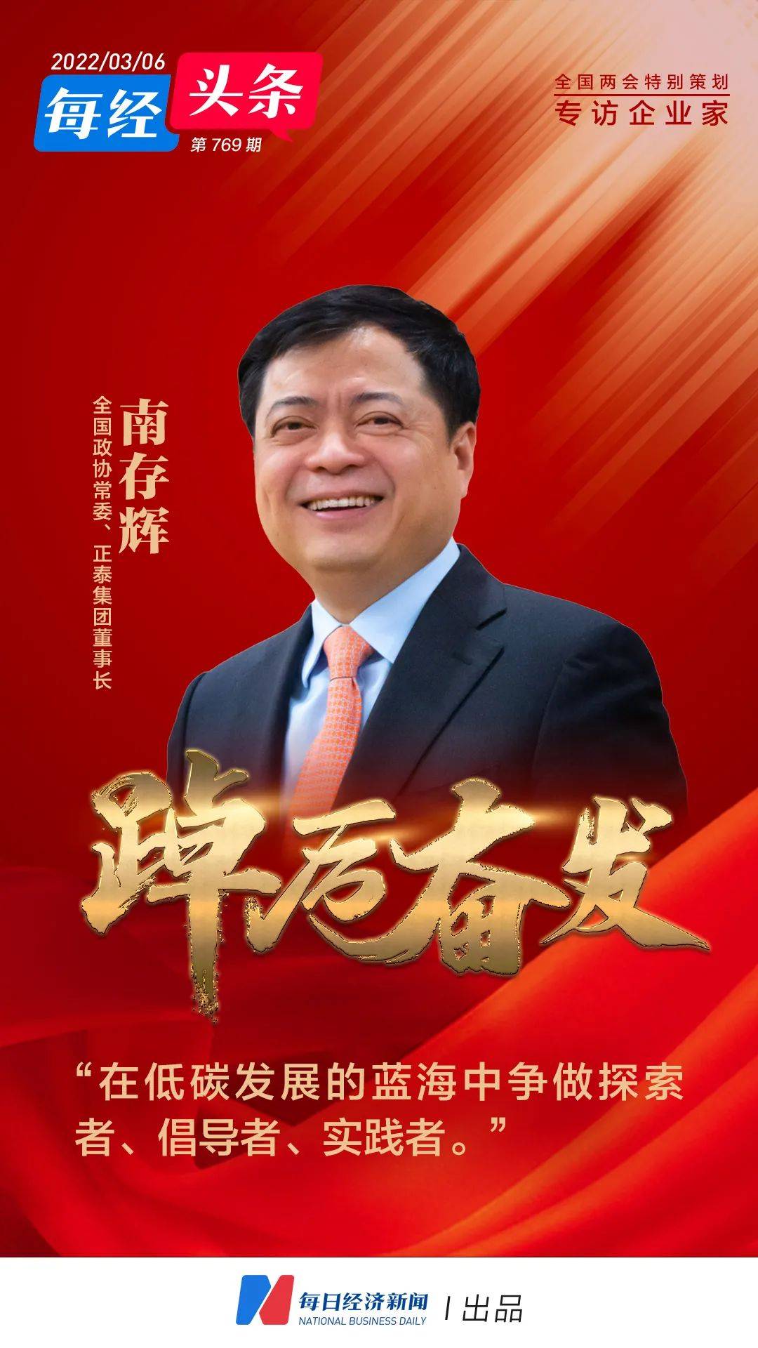 专访全国政协常委正泰集团董事长南存辉在低碳发展的蓝海中争做探索者