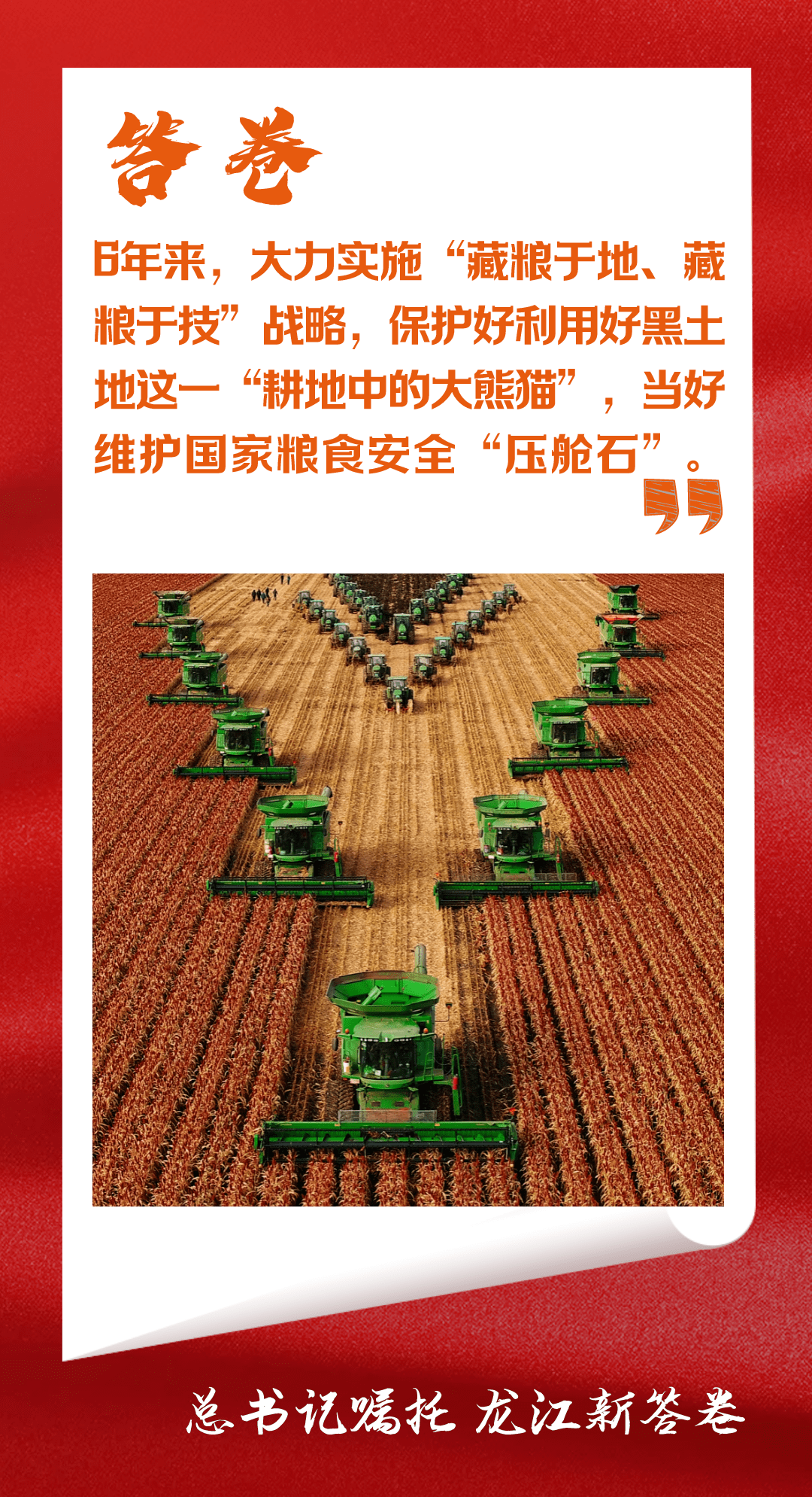 两会丨总书记嘱托 龙江新答卷