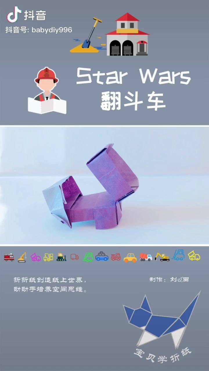 折纸教程车类一体成型starwars翻斗车折纸亲子星球大战空间思维想象力