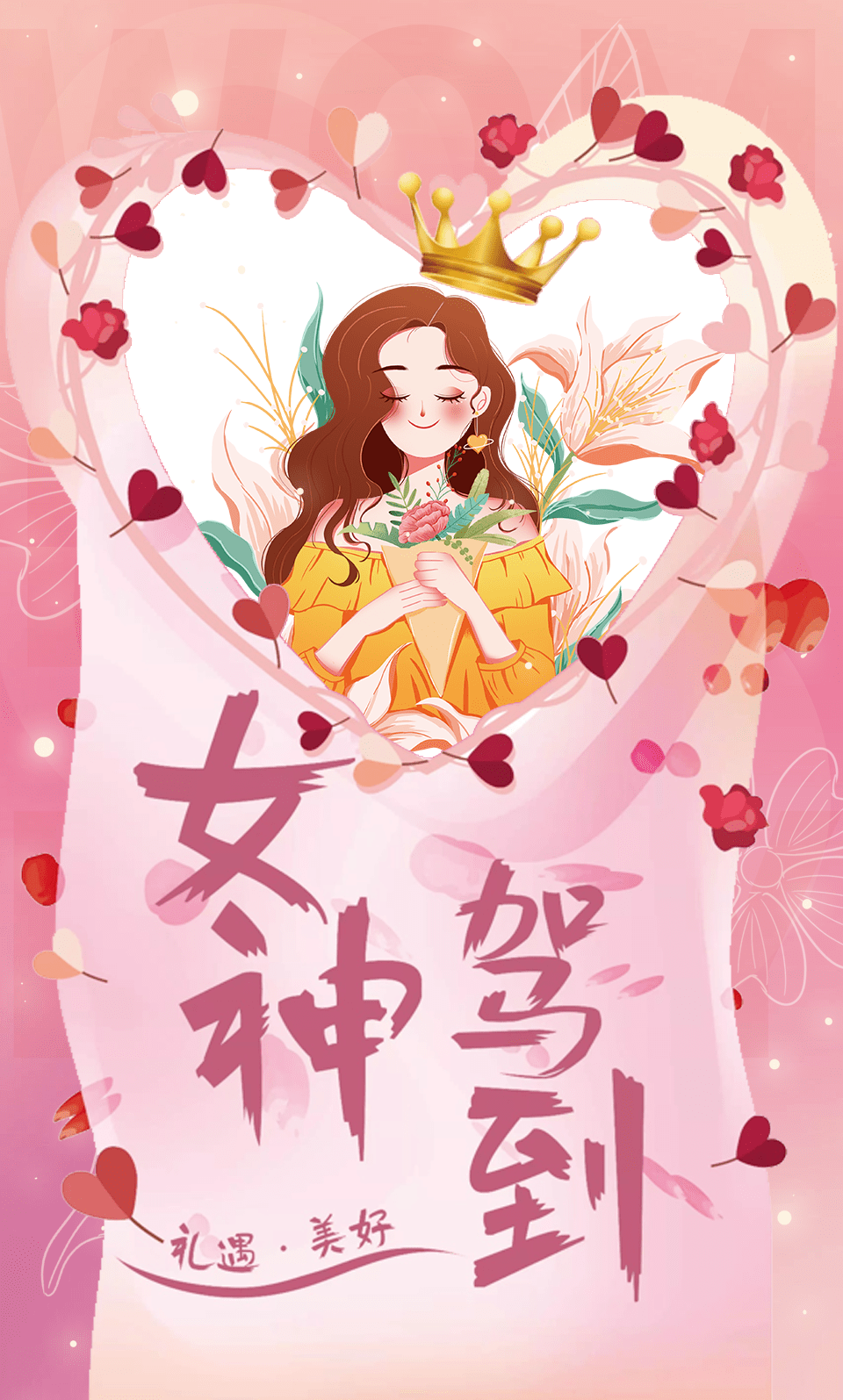 女神节心动降临,快来获取属于你的美丽时刻吧!