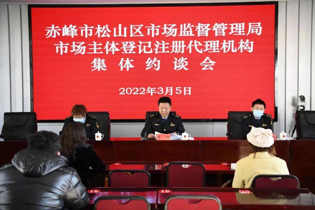 约谈松山区市场监管局组织召开市场主体登记注册代理机构集体约谈会