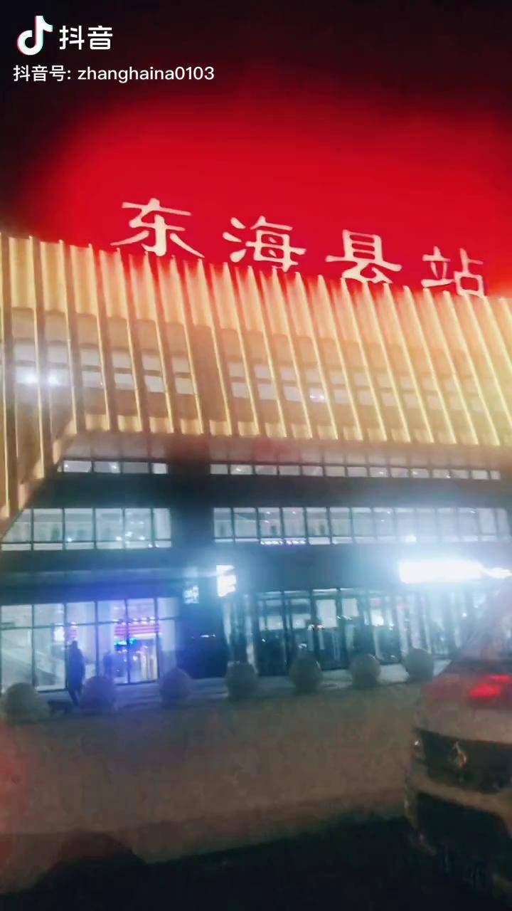 东海县高铁站图片