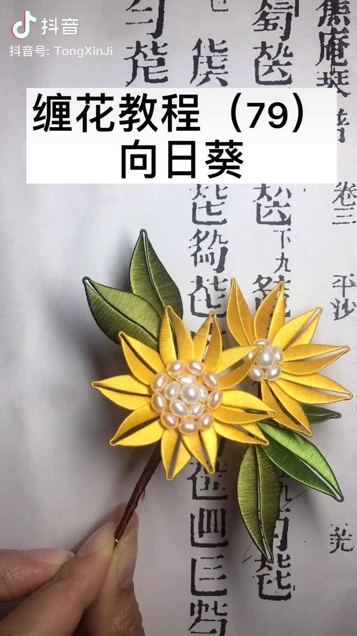 教程向日葵向陽而生燦爛至極就是這花瓣數量會勸退很多人吧纏花手工