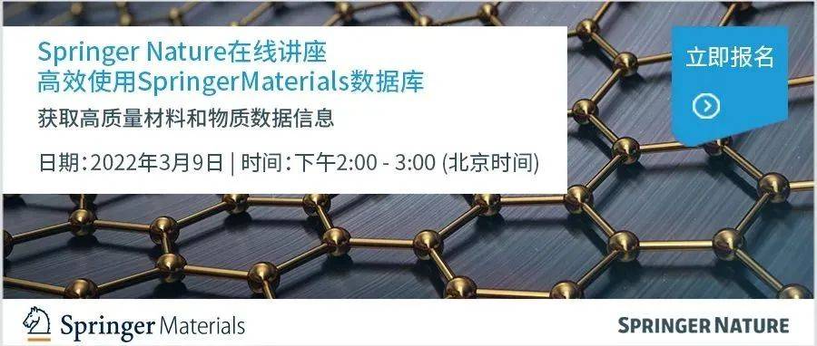 Springermaterials 在线讲座 | 3月9日 | 高效使用SpringerMaterials数据库, 获取高质量材料和物质数据信息_性质_施普林格·_原子
