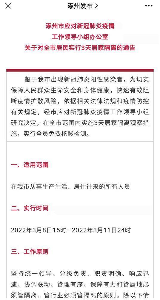 河北涿州发布通告：全市实施3天居家隔离 全员免费核酸检测