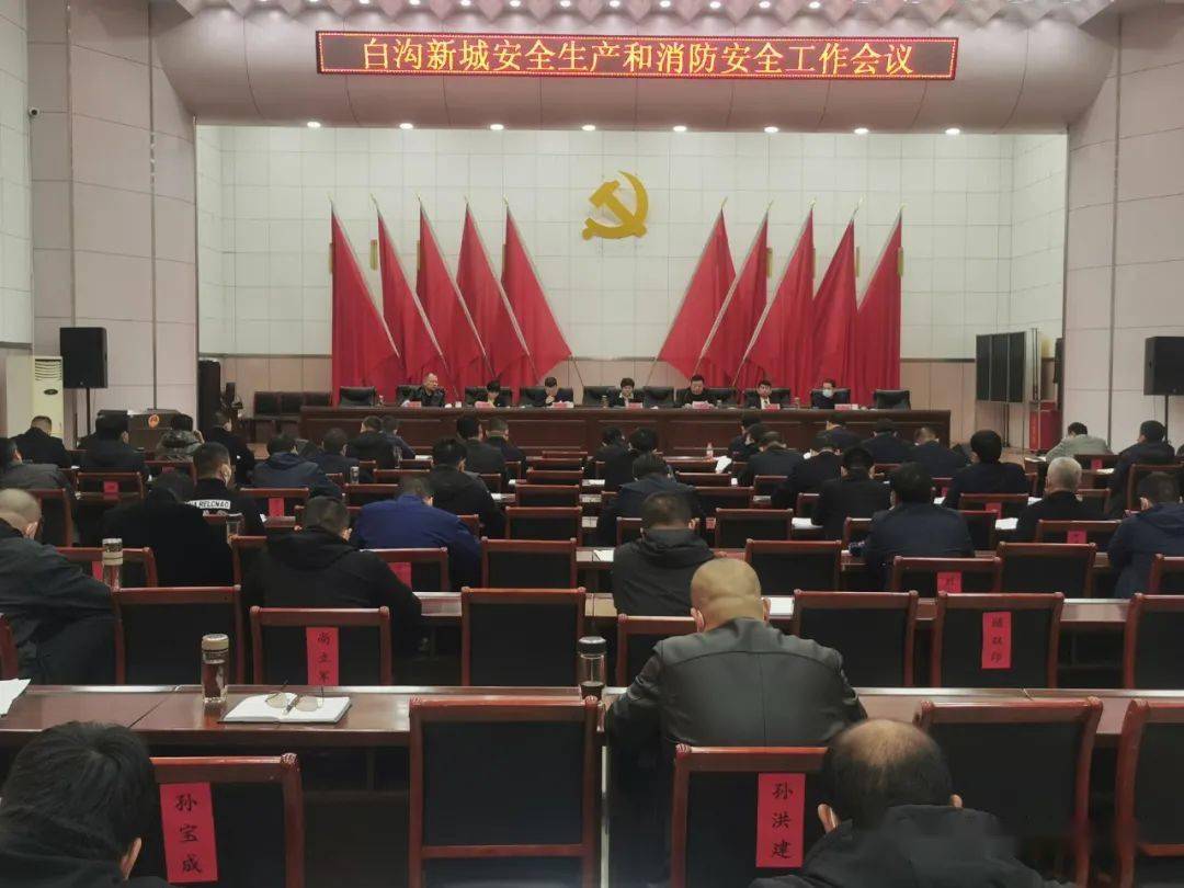 白沟新城召开安全生产和消防安全工作会议_企业_刘晓梅_孙宝山