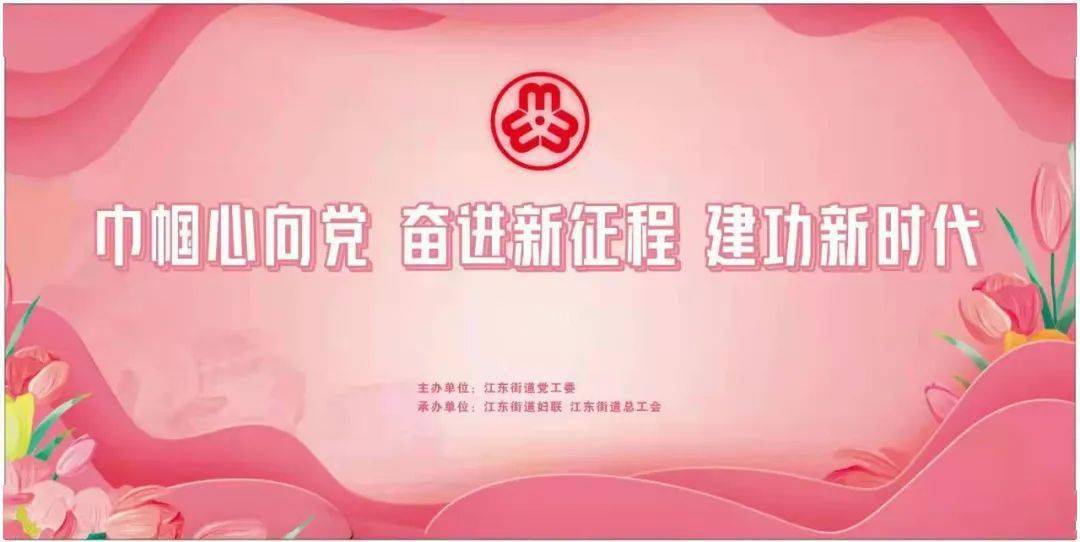新时代文明实践巾帼心向党花艺展风采江东街道开展庆三八活动