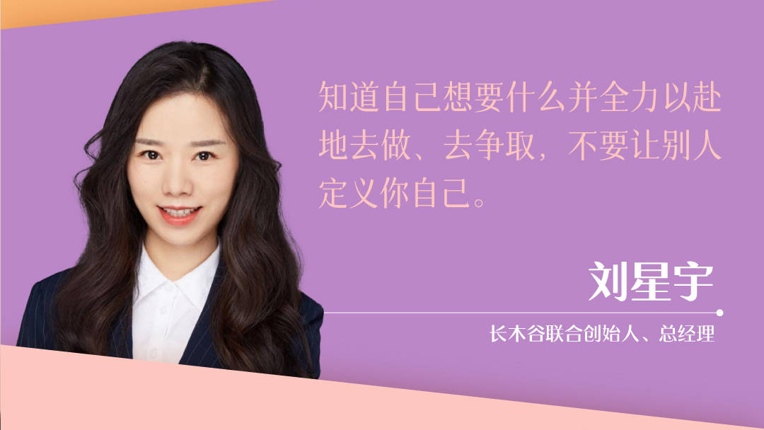 长木谷联合创始人,总经理刘星宇:知道自己想要什么并全力以赴地去做