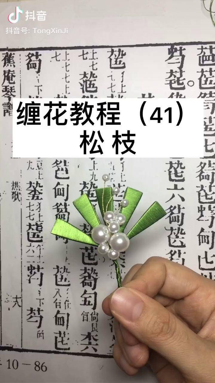 缠花教程松枝你想到了哪句诗来赞美它我先来一句大雪压青松青松挺且直