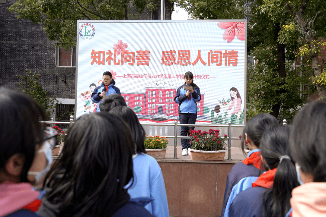 知礼向善感恩人间情上海市霍山学校2021学年第二学期主题升旗仪式