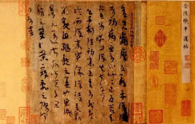 中华第一帖《平复帖》好在哪里？（放大字高清版带释文）_启功_陆机_张丑