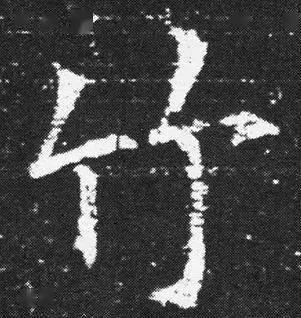 每日一字 | 竹_張旭光_草書_蘭亭