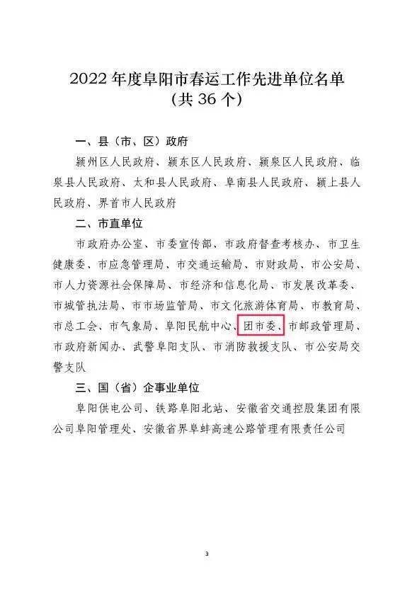 阜阳市人民政府发布的关于"2022年度春运工作先进单位和先进个人"的