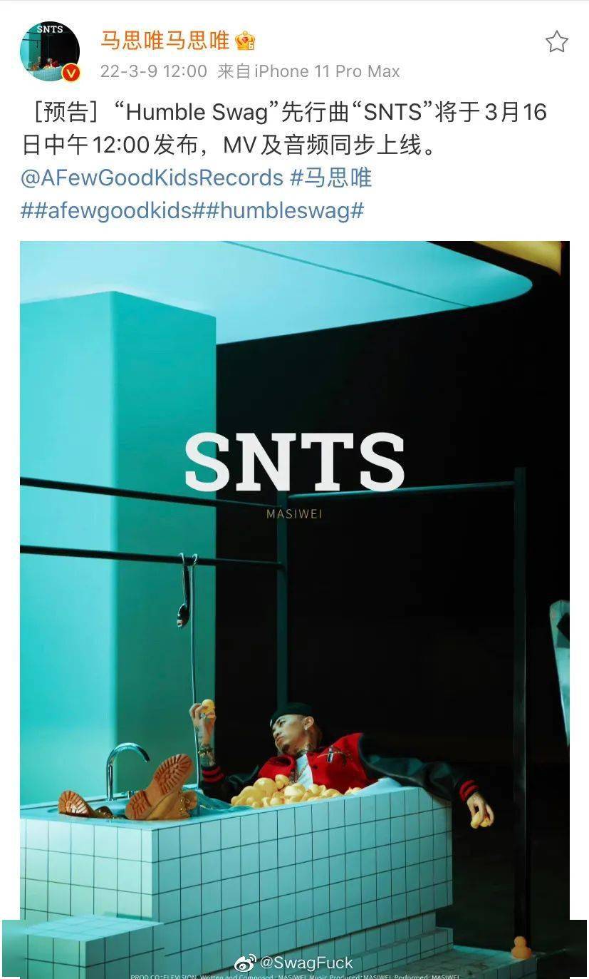 马思唯的《humble swag》终于定了!