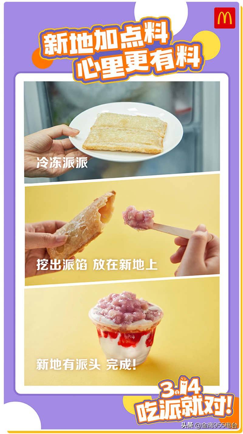 麦当劳派day又双叕来啦任意口味派通通314元限时一周