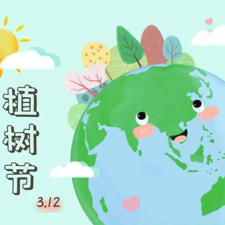 植树节活动方案——我和春天有个约会_幼儿_好朋友_树木