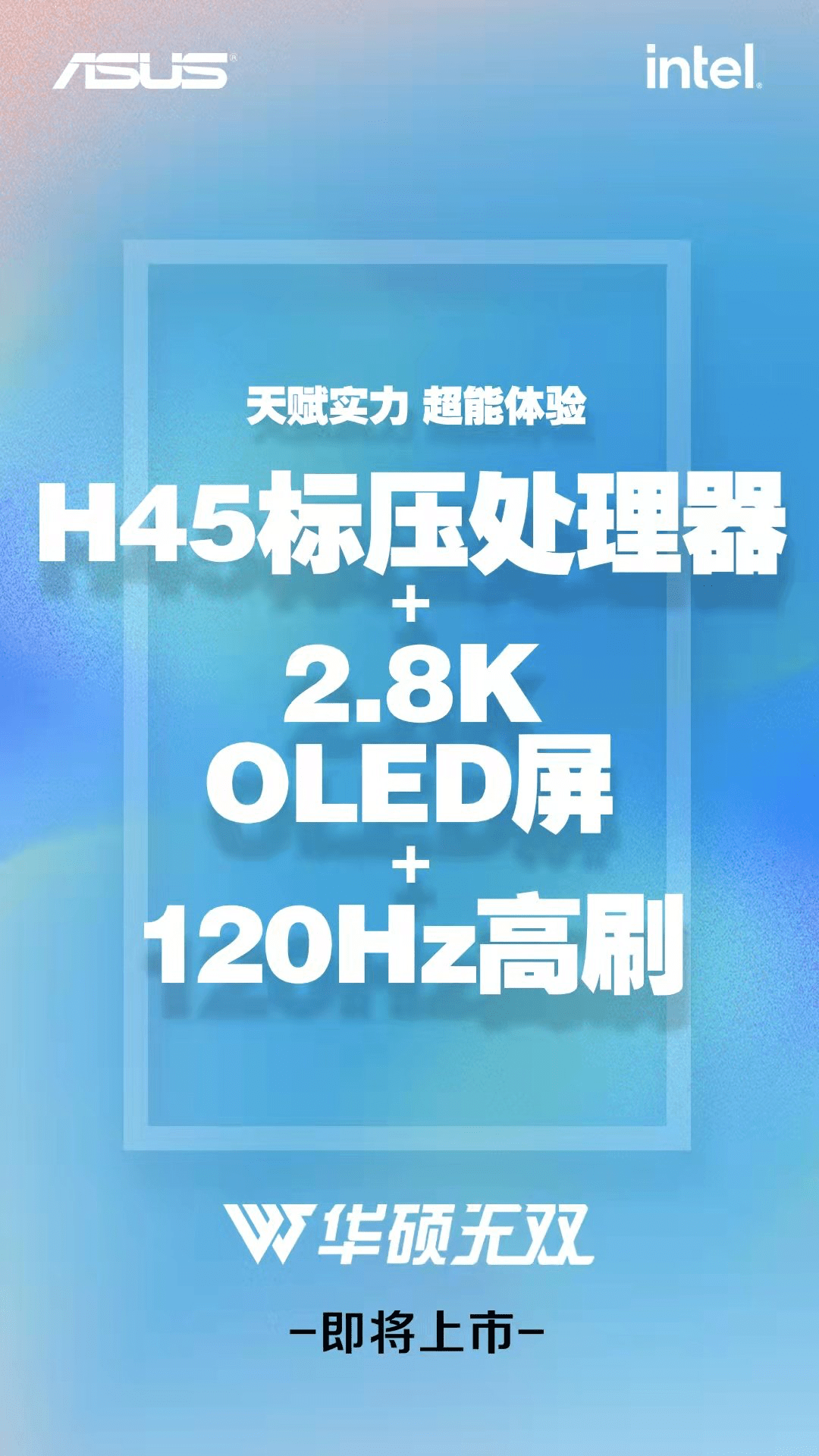 配置|华硕无双新品曝光：12代酷睿H系列+120Hz 2.8K OLED高刷屏加持