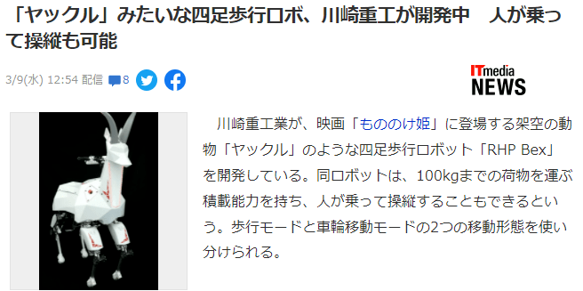 川崎重工开发四足机器人RHP Bex，外形酷似《幽灵公主》主角坐骑