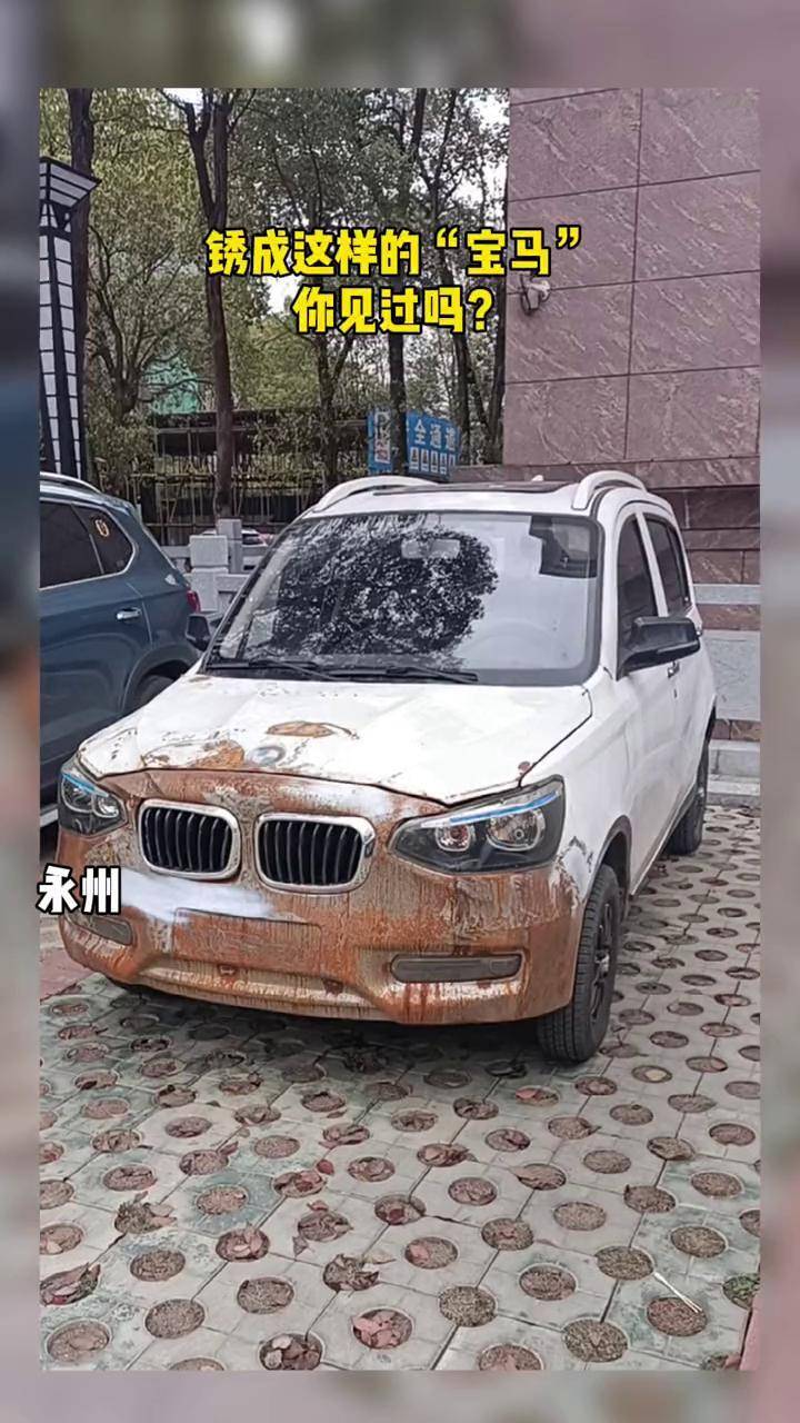 锈成这样的宝马你见过吗永州搞笑宝马