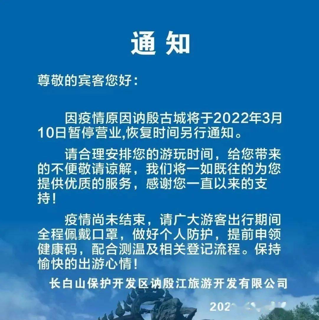 訥殷古城暫停營業長白山天沐戴斯溫泉酒店暫停營業!