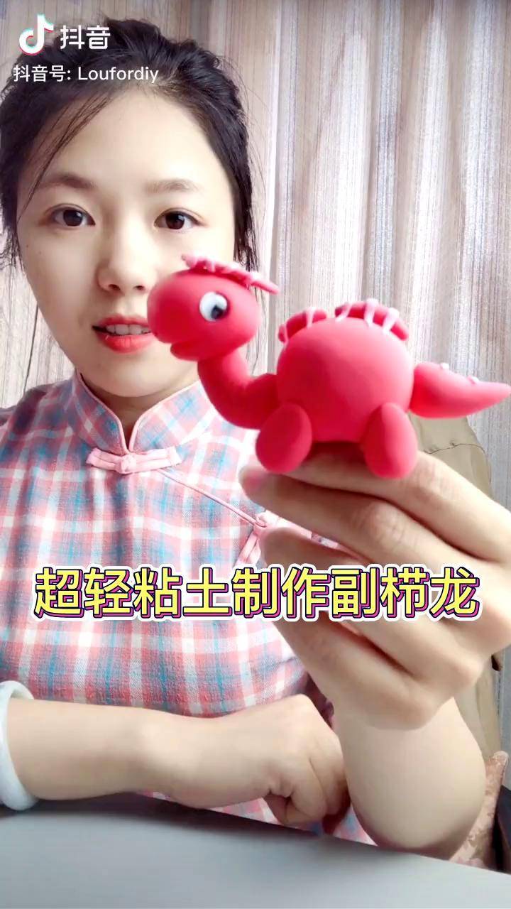 小可爱们副栉龙来啦小手动起来和我一起制作吧罗弗超轻粘土创意手工