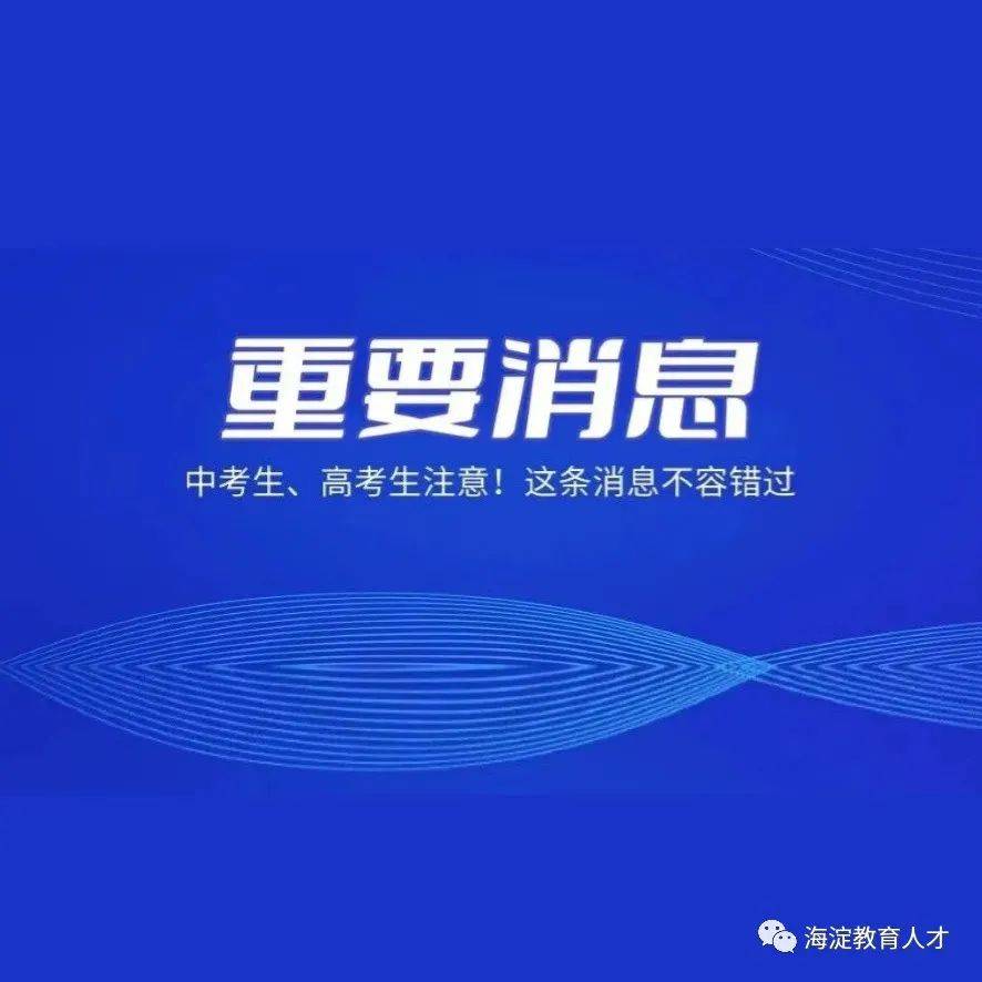 应对北京新增病例，中高考生3月做这两件事时一定要注意！ 体检 考试 防控