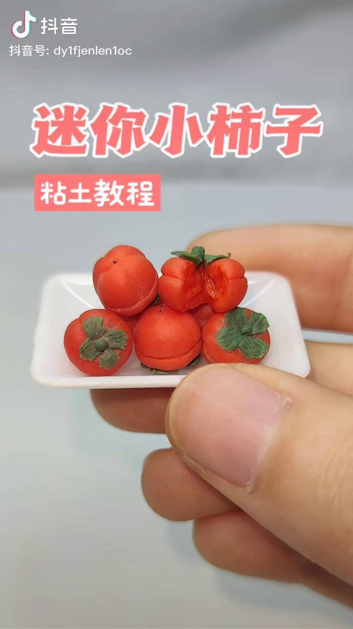 粘土迷你小柿子微缩食玩diy手工粘土教程手工粘土手工diy