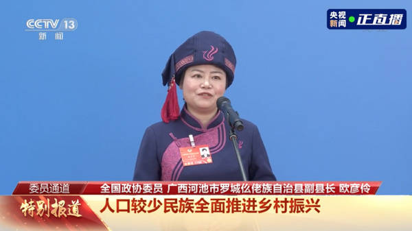 图说:全国政协委员,广西壮族自治区河池市罗城仫佬族自治县副县长欧彦