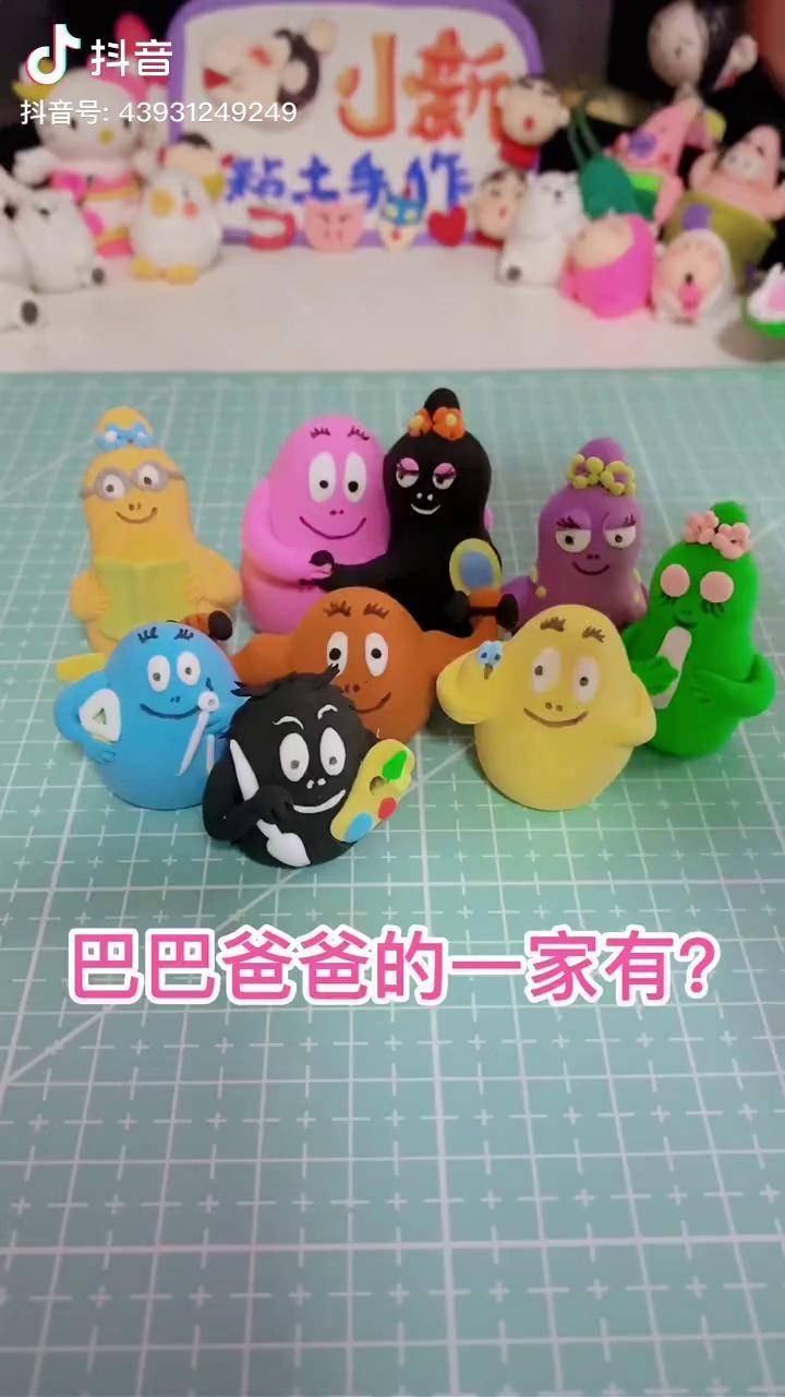 告诉我只看一遍你能记住几个巴巴爸爸绘本超轻粘土手工