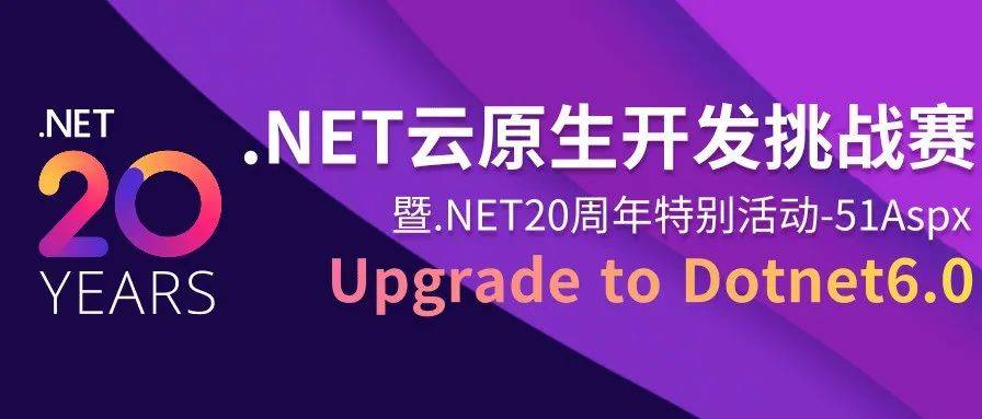 .NET20周年搞事情？大赛，大咖，大奖，等你来！_开发_Aspx_企业