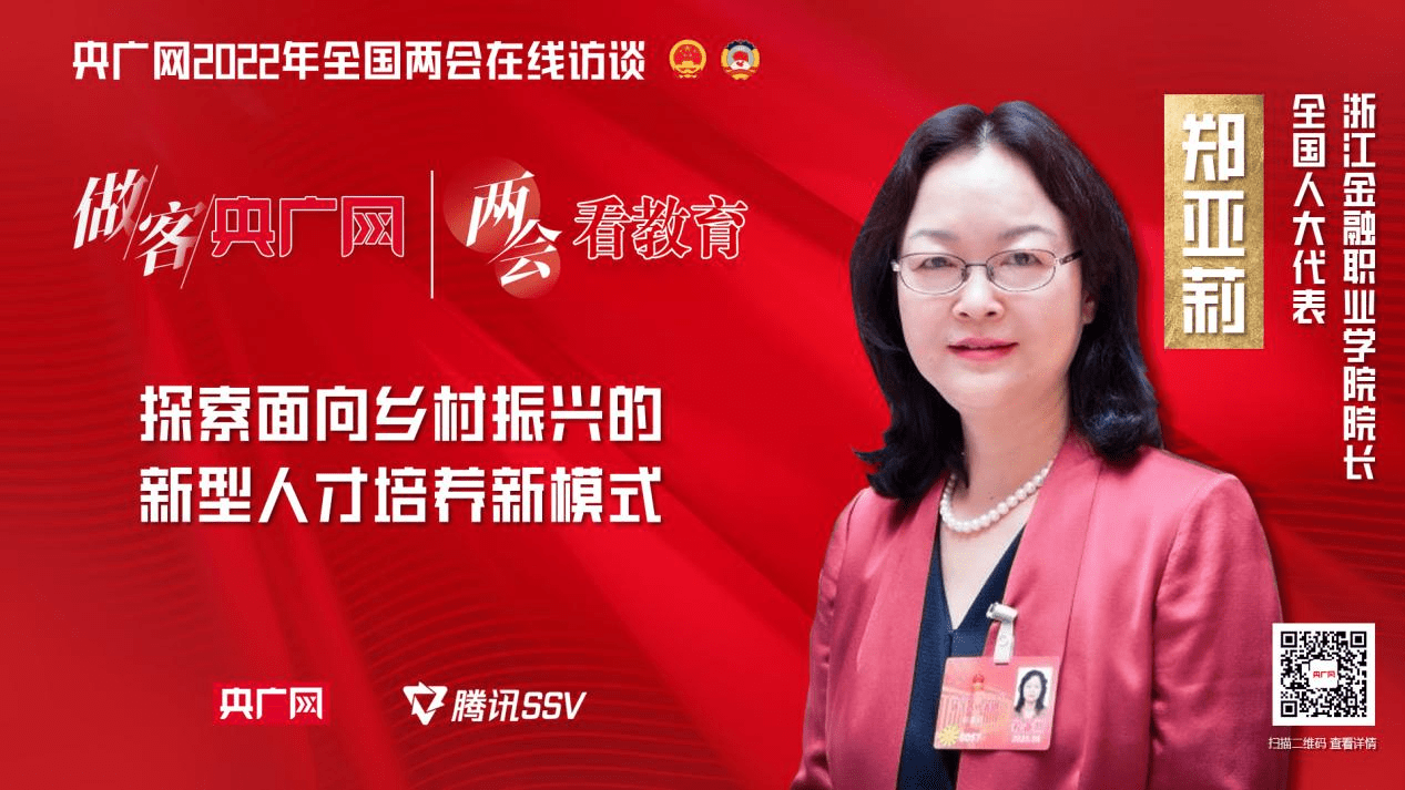 做客央广网丨全国人大代表郑亚莉大力培养愿意扎根农村服务乡村的新农