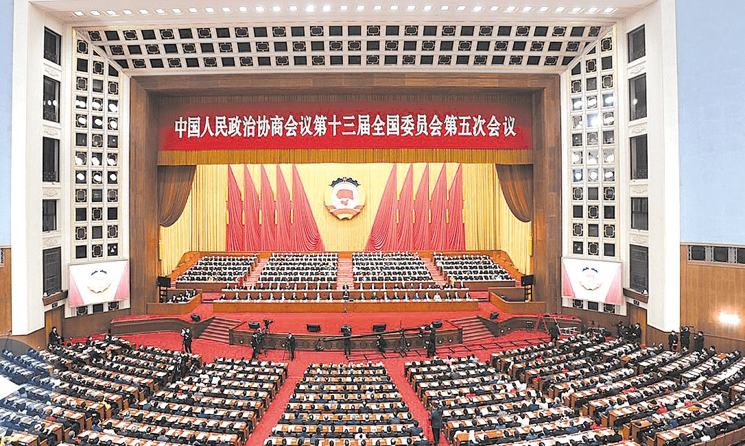 全国政协十三届五次会议闭幕