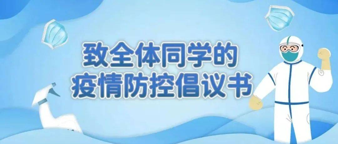 致全体同学的疫情防控倡议书_信息_校园_科学