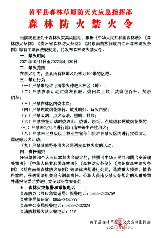 黄平县森林草原防灭火应急指挥部森林防火禁火令