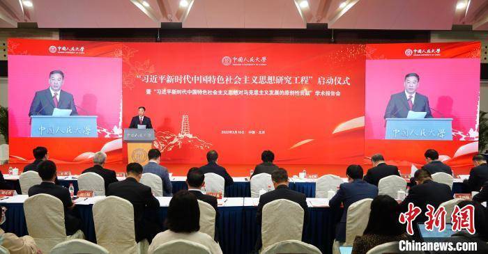 中国人民大学启动“习近平新时代中国特色社会主义思想研究工程” 