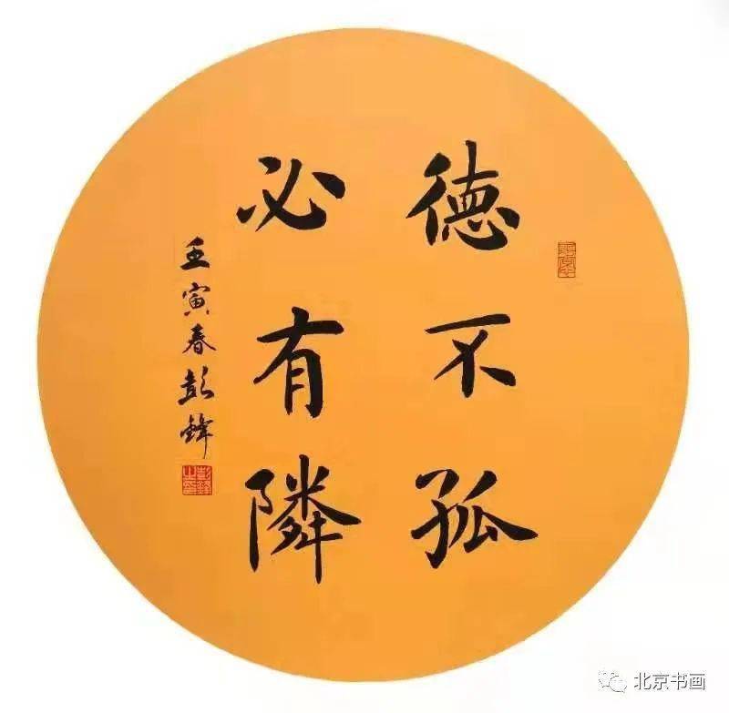 北京书画第1848期著名书法家彭锋先生作品集11