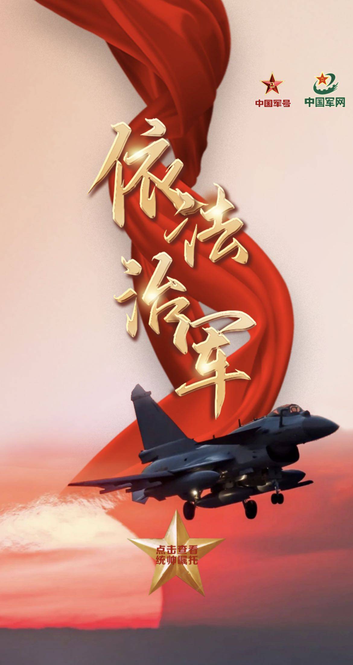 融观两会强军十年丨军队统帅擘画强军伟业