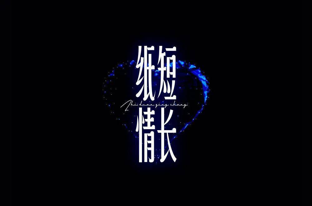 字体帮2196纸短情长今日命题6767忽然之间