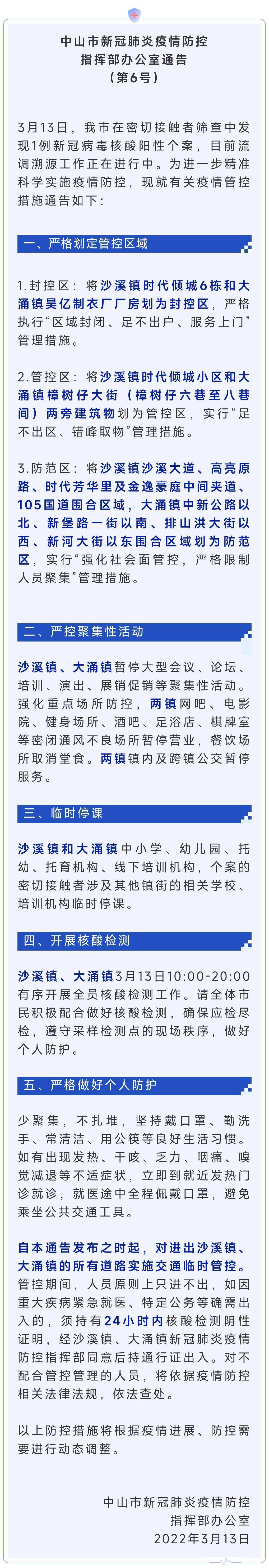 广东中山市沙溪镇发现1例新冠病毒核酸阳性个案