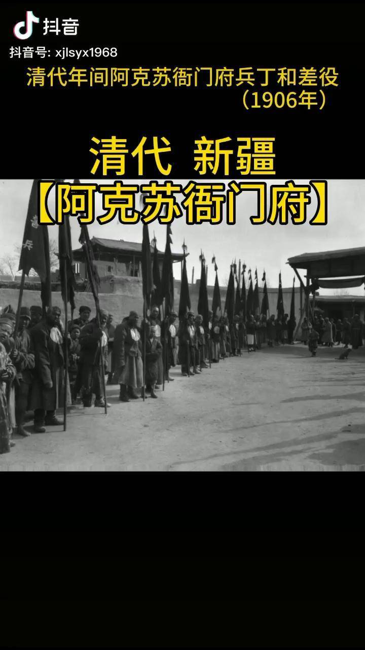 清代新疆阿克蘇衙門府衙役兵丁阿克蘇新疆歷史老照片裡的舊時光央視