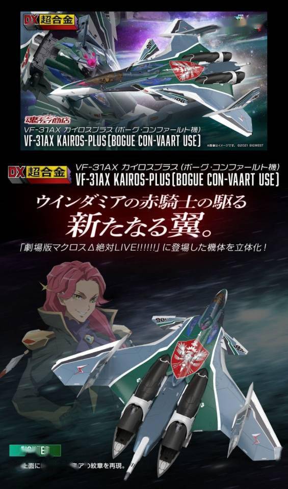 合金|模玩资讯：万代『DX超合金 VF-31AX 凯罗斯PLUS(波克·康法尔特机)』