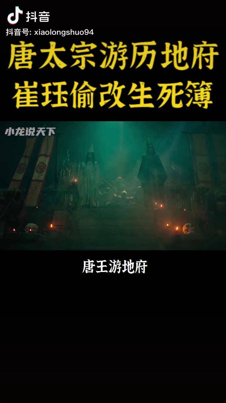 原著版西游记唐太宗游地府上崔判官偷改生死簿西游记孙悟空