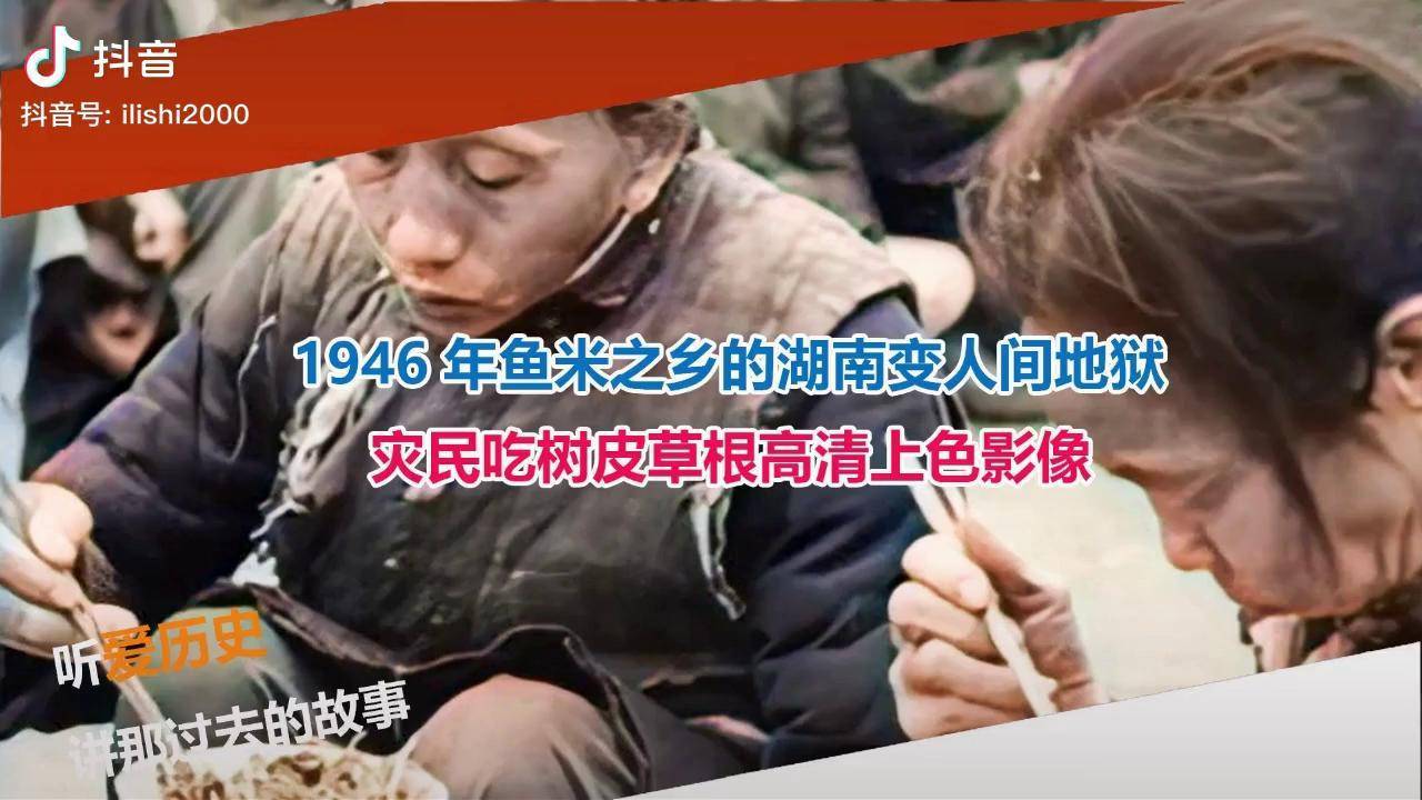 1946年鱼米之乡湖南变人间地狱 灾民吃树皮草根高清上色影像 历史影像